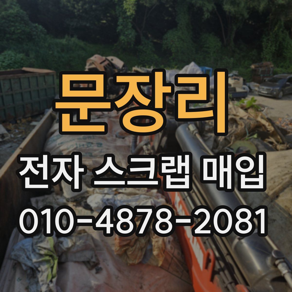 문장리 전자 스크랩 매입