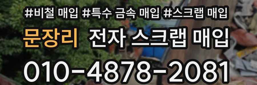 문장리 전자 스크랩 매입