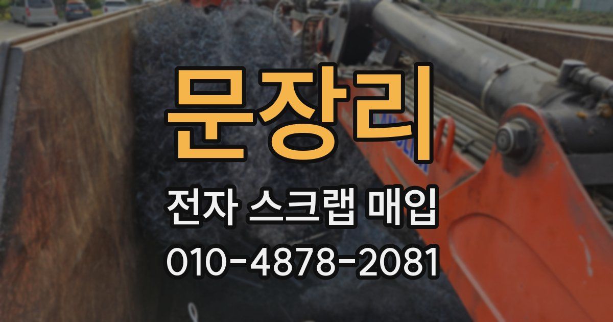 문장리 전자 스크랩 매입