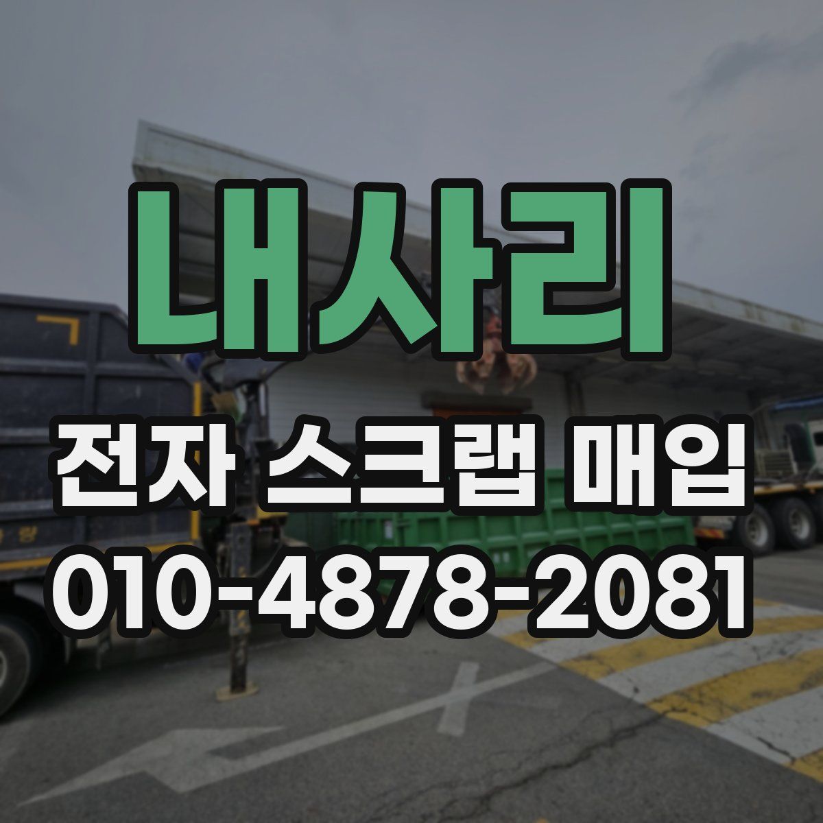 내사리 전자 스크랩 매입