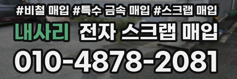 내사리 전자 스크랩 매입