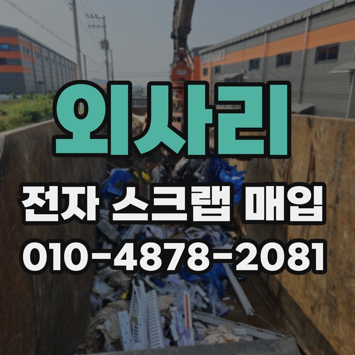외사리 전자 스크랩 매입