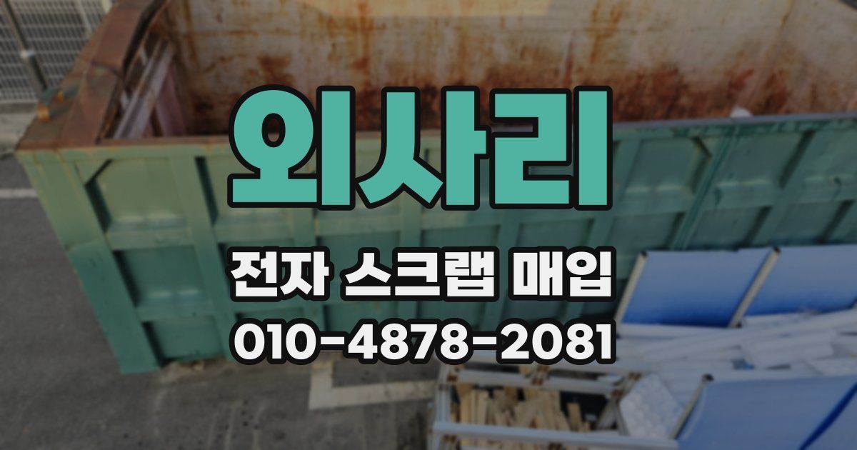 외사리 전자 스크랩 매입