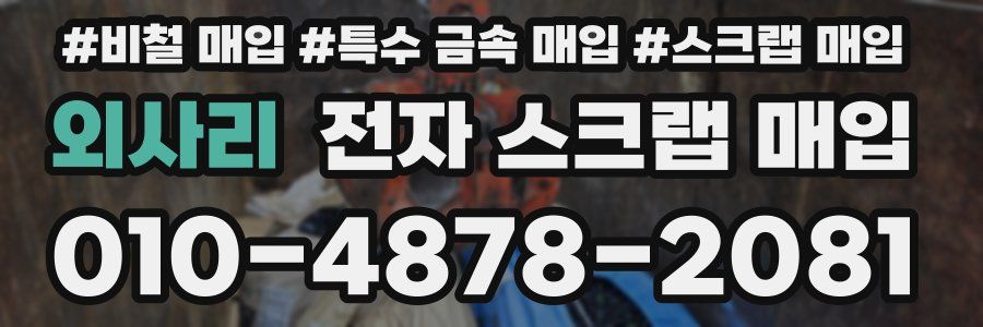 외사리 전자 스크랩 매입