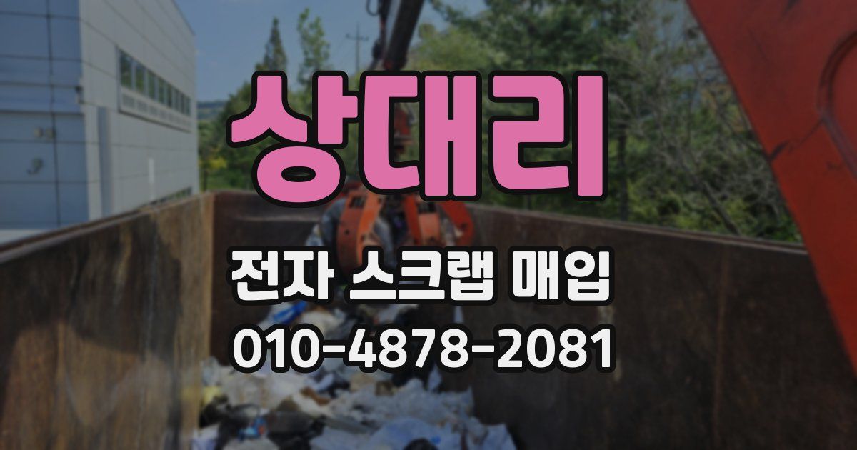 상대리 전자 스크랩 매입