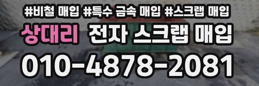 상대리 전자 스크랩 매입