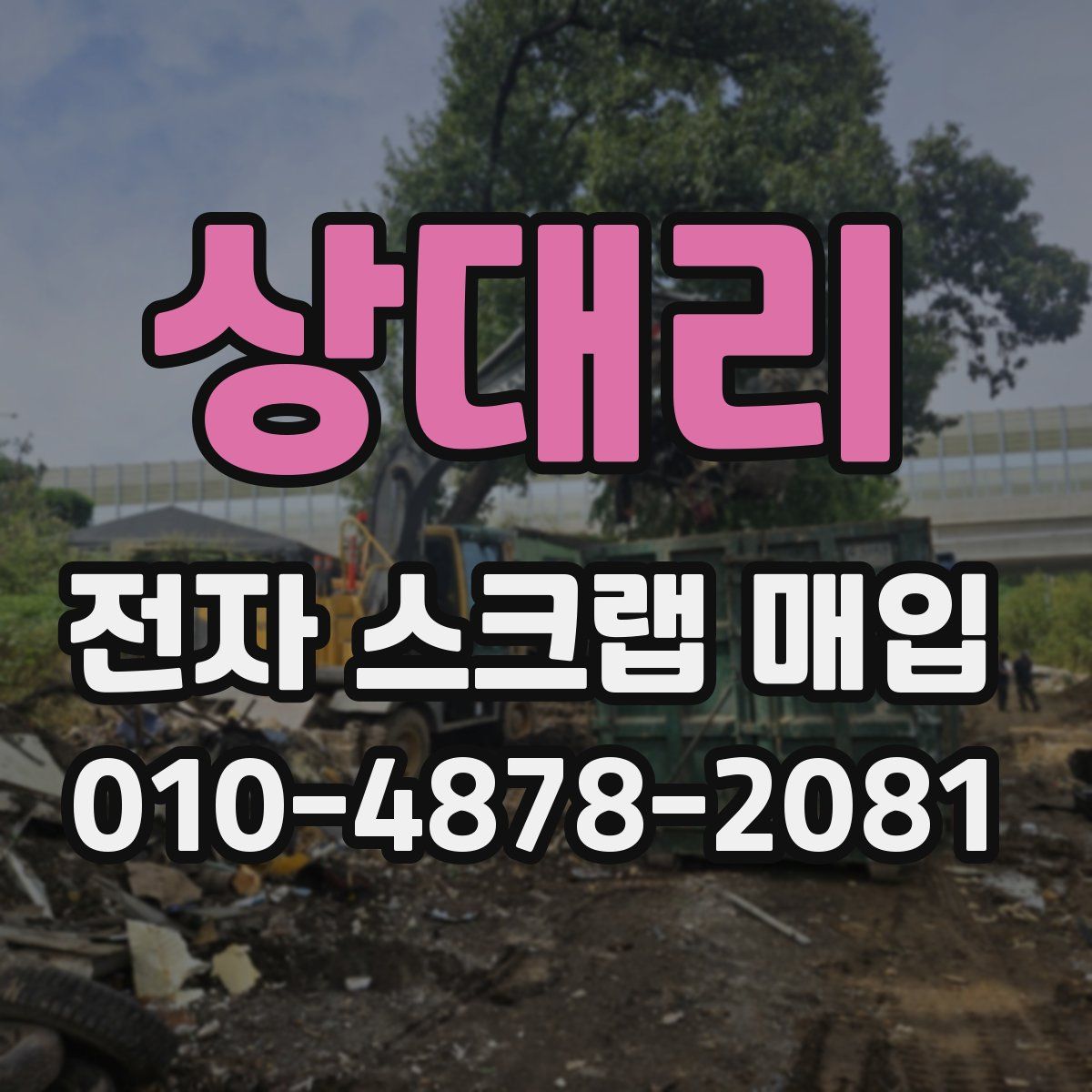 상대리 전자 스크랩 매입