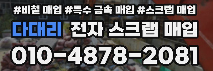 다대리 전자 스크랩 매입