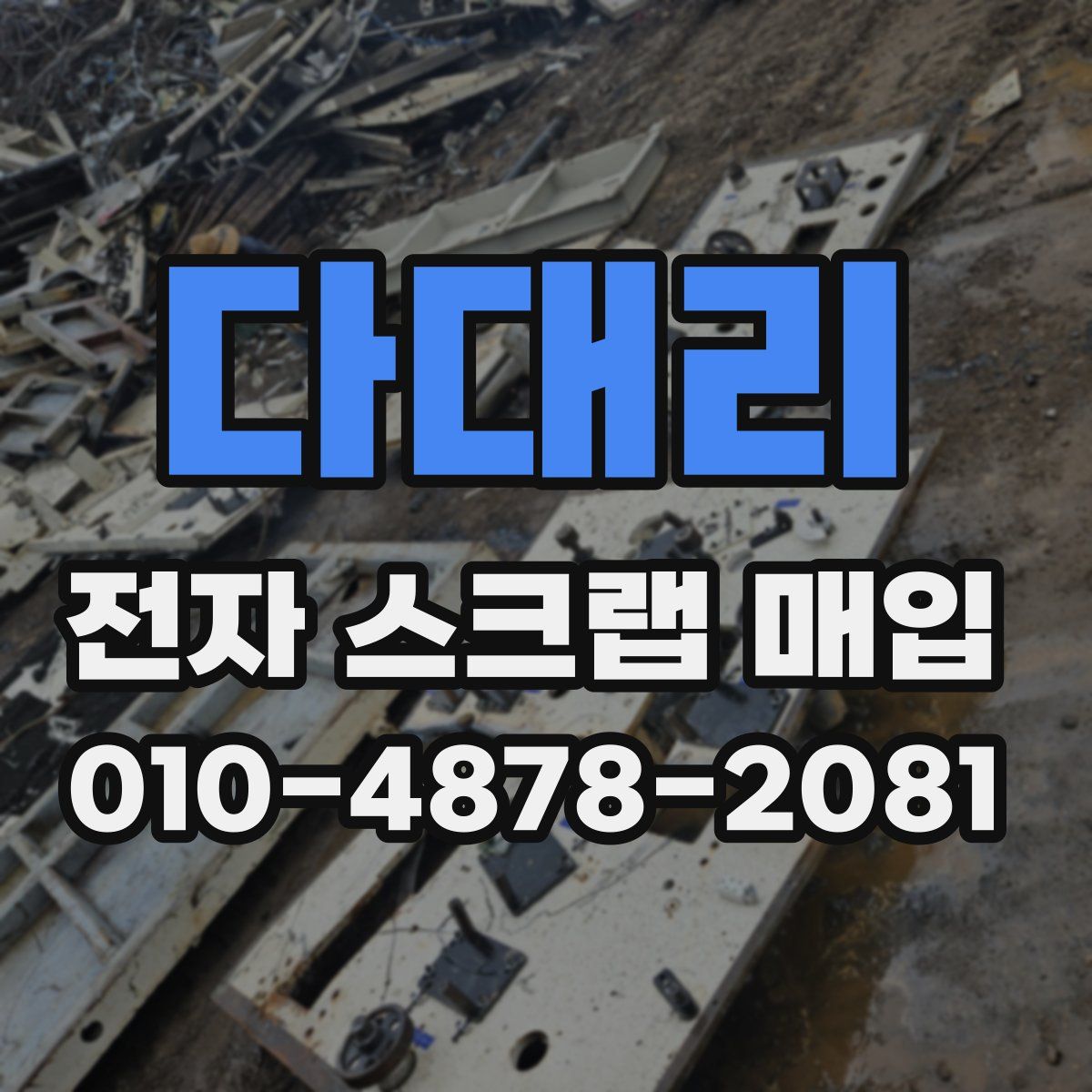 다대리 전자 스크랩 매입