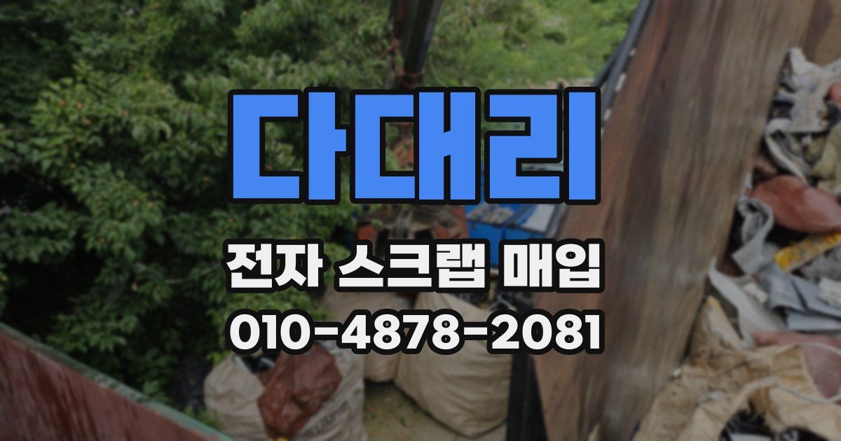 다대리 전자 스크랩 매입
