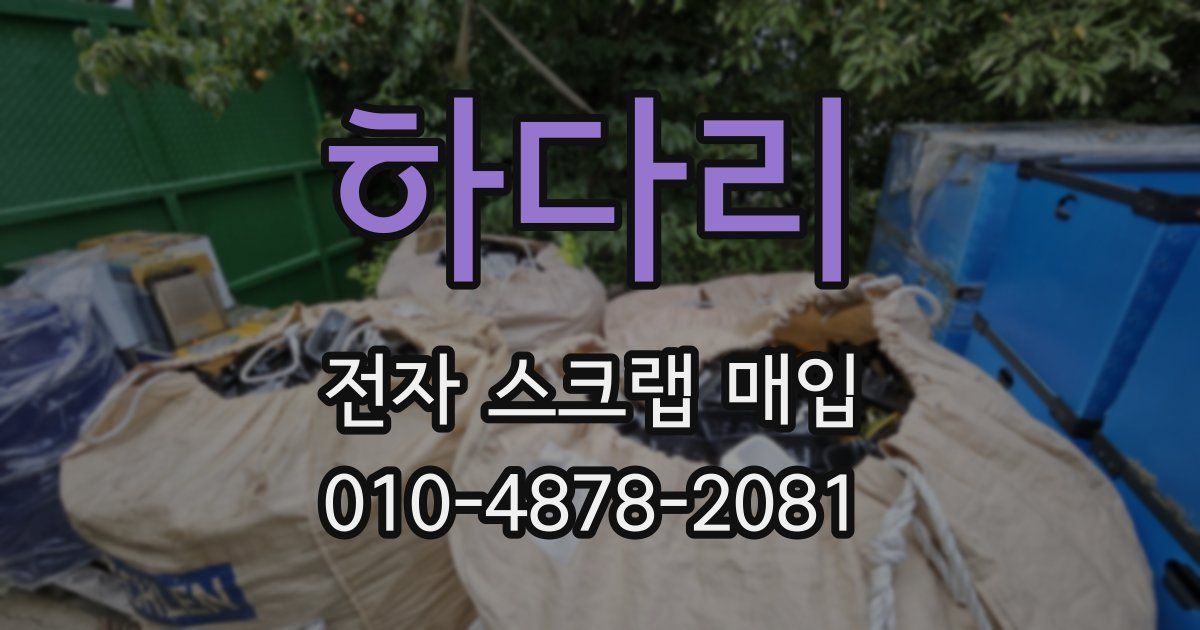 하다리 전자 스크랩 매입