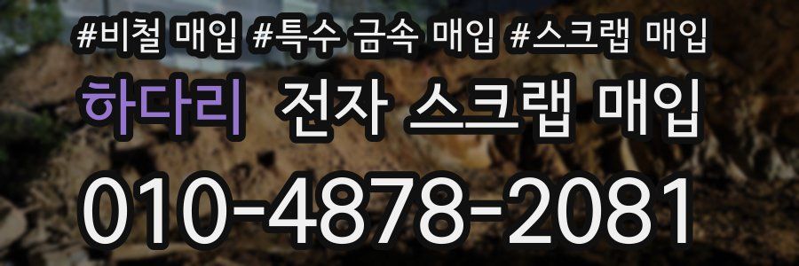 하다리 전자 스크랩 매입