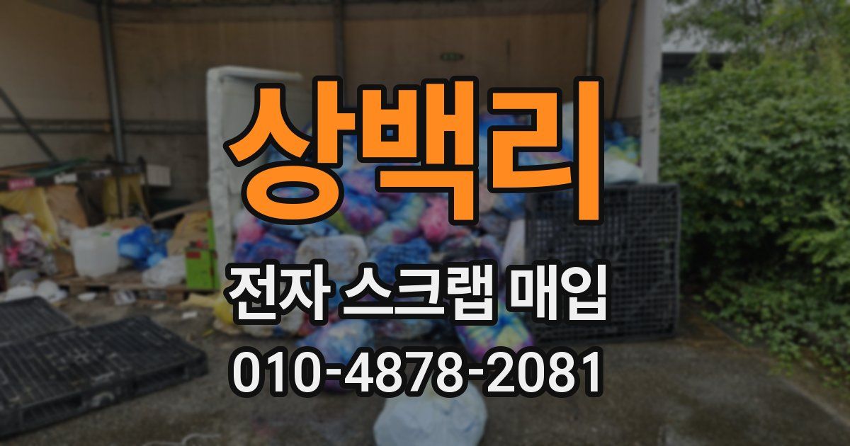상백리 전자 스크랩 매입