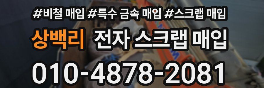 상백리 전자 스크랩 매입