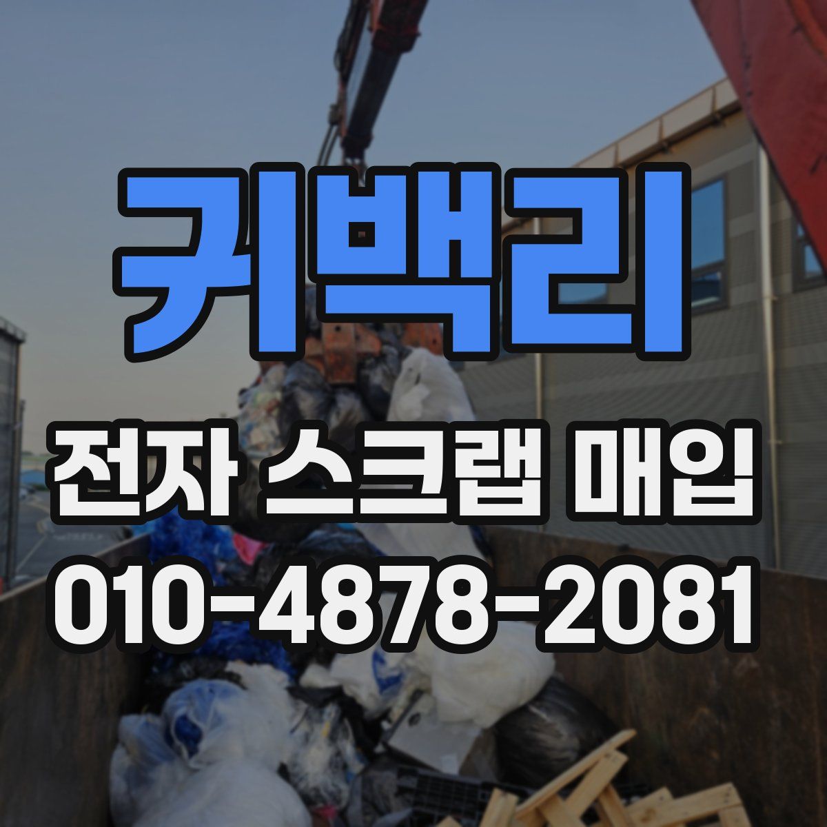 귀백리 전자 스크랩 매입