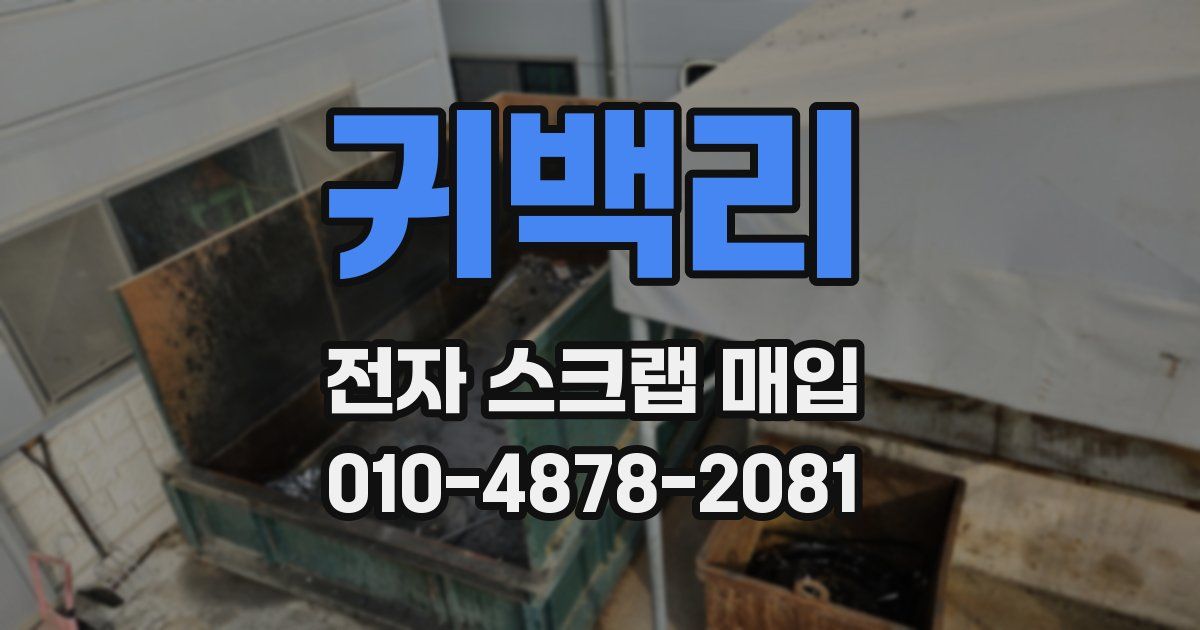 귀백리 전자 스크랩 매입