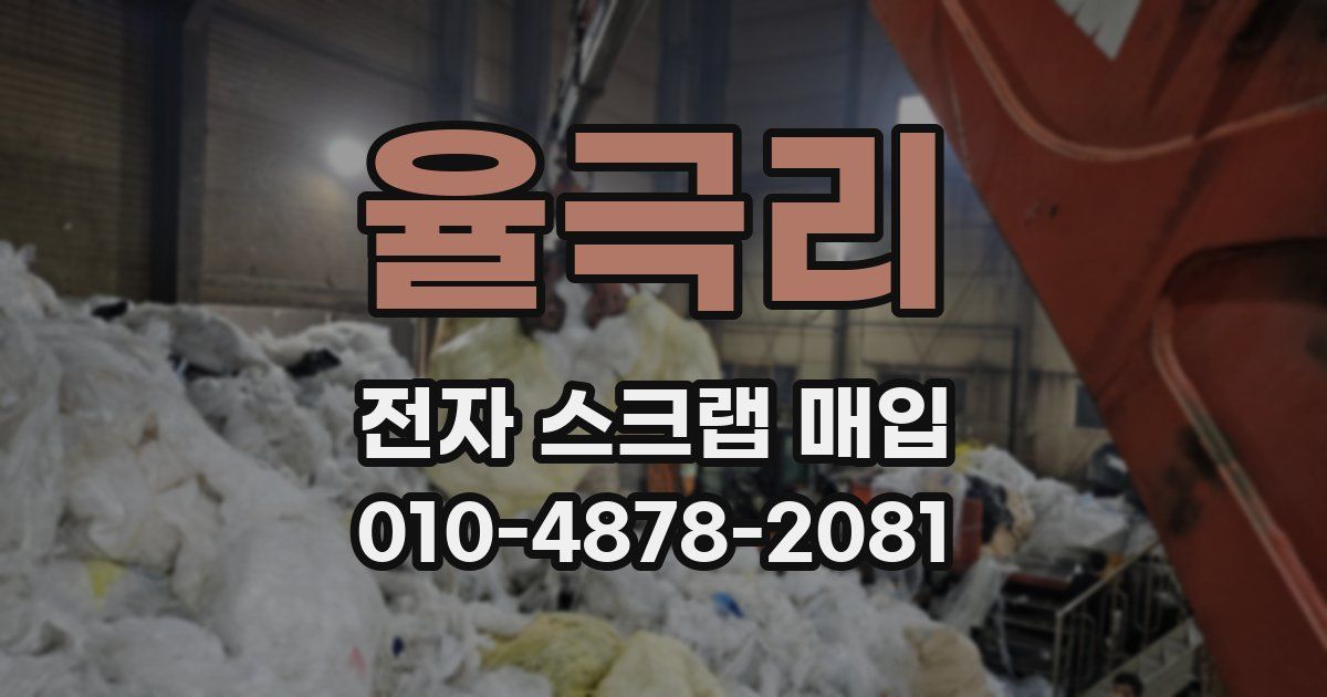 율극리 전자 스크랩 매입