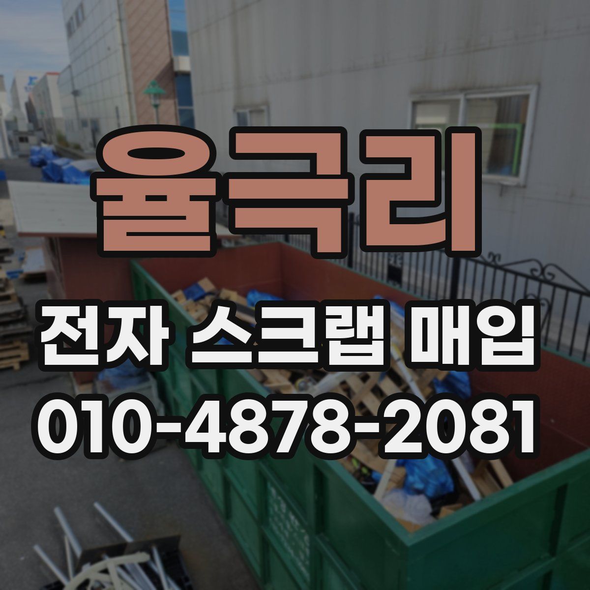 율극리 전자 스크랩 매입