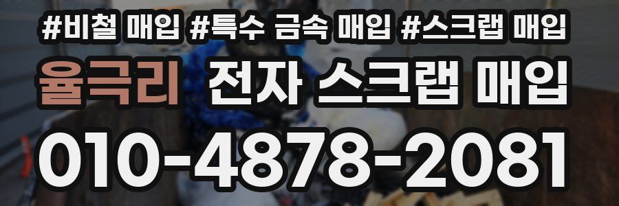 율극리 전자 스크랩 매입