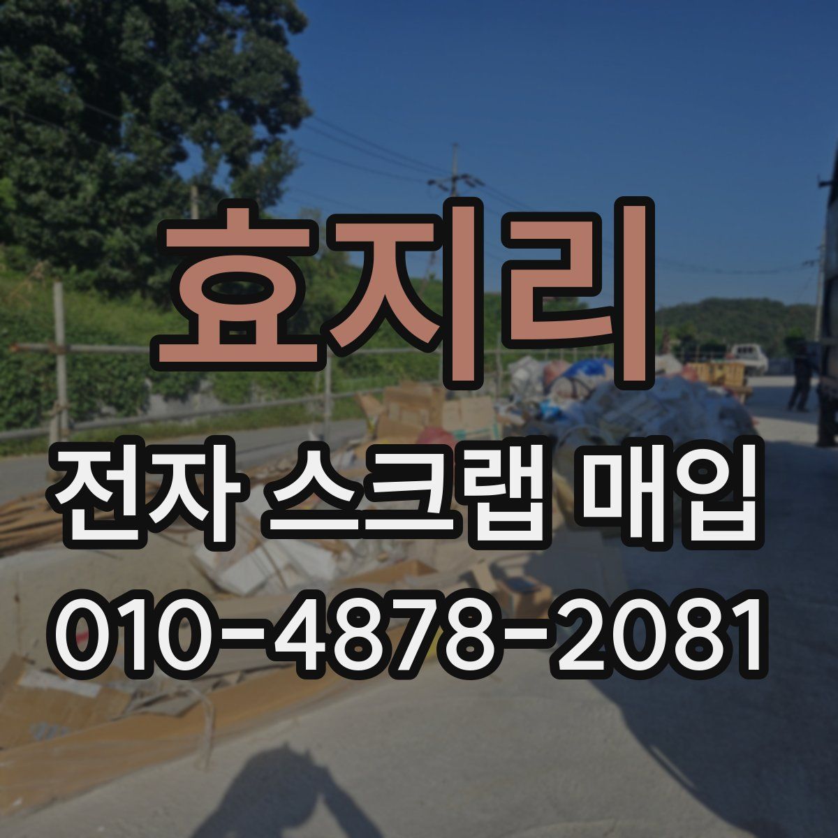 효지리 전자 스크랩 매입