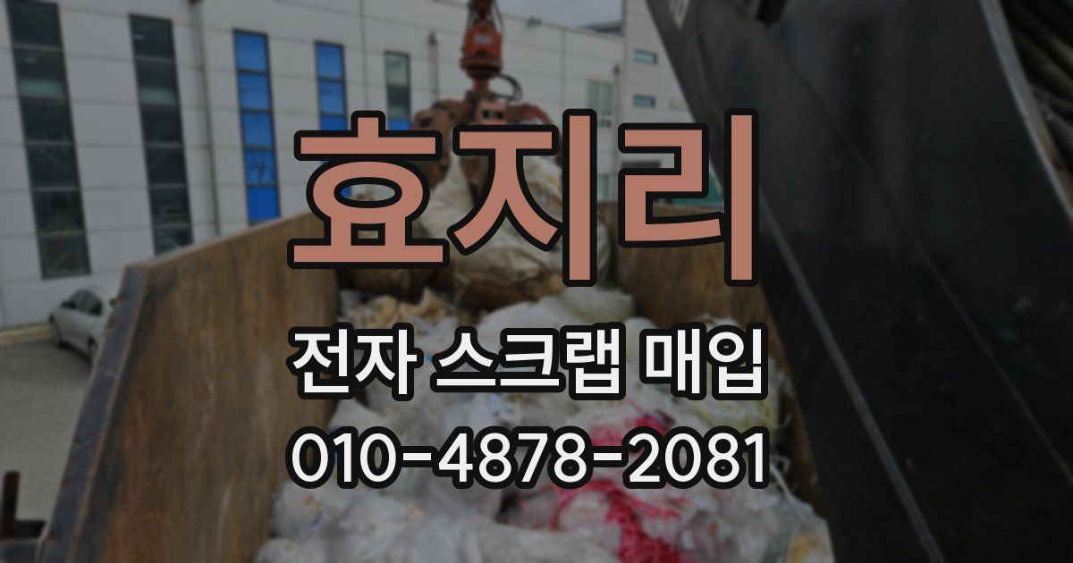 효지리 전자 스크랩 매입