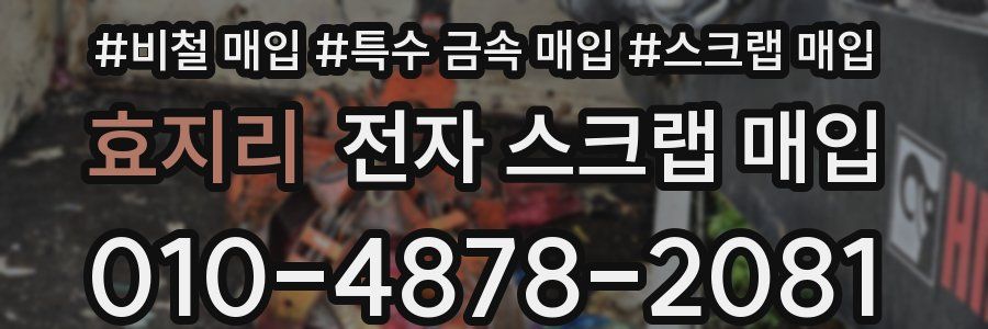효지리 전자 스크랩 매입