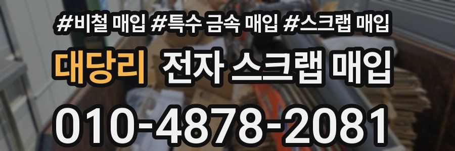 대당리 전자 스크랩 매입