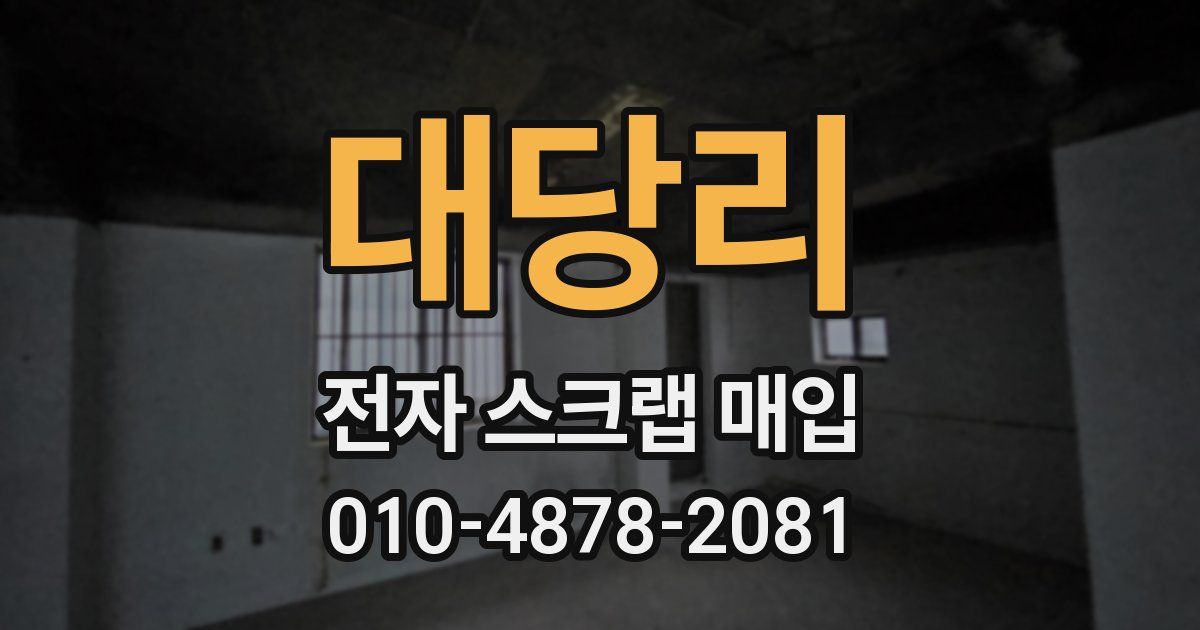 대당리 전자 스크랩 매입