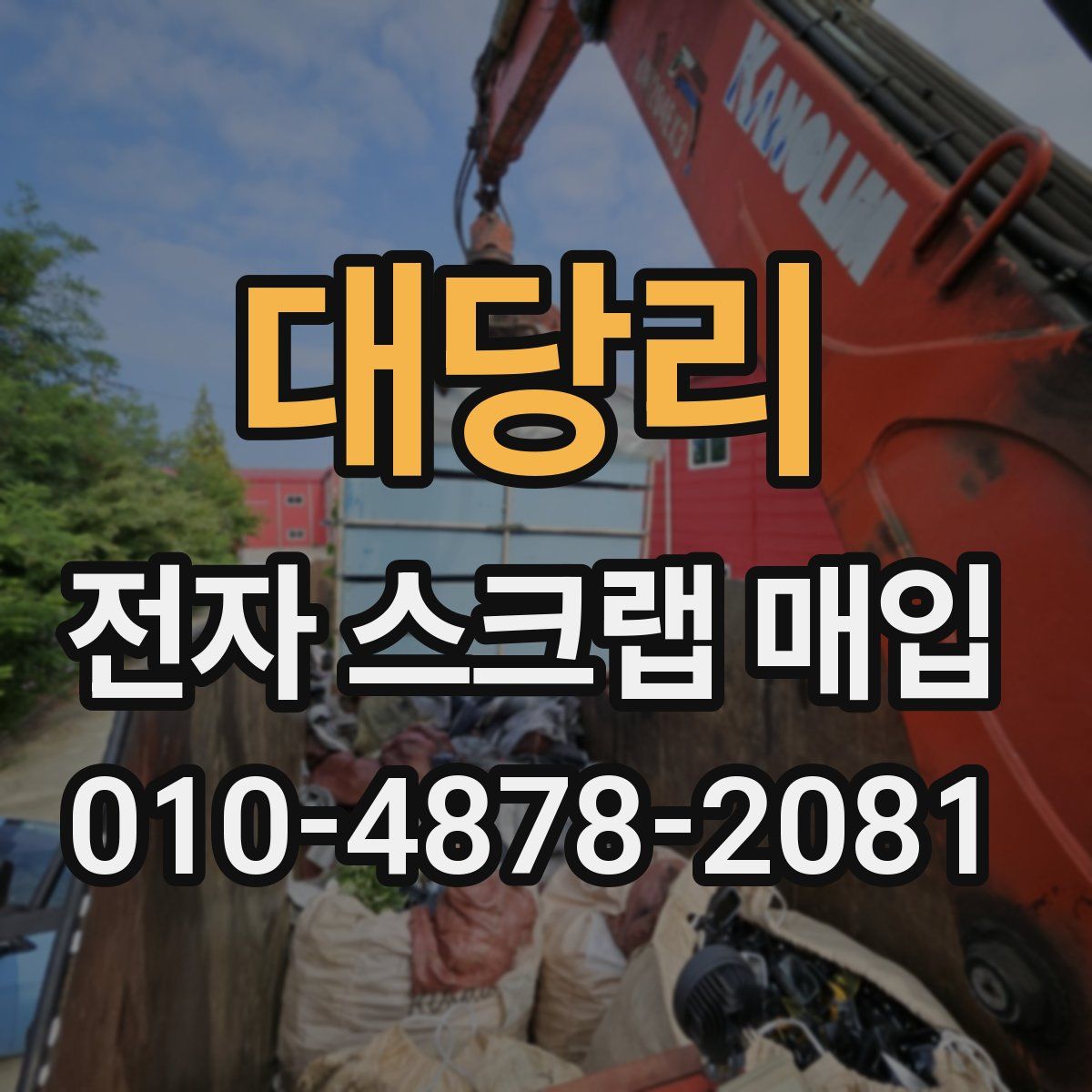 대당리 전자 스크랩 매입