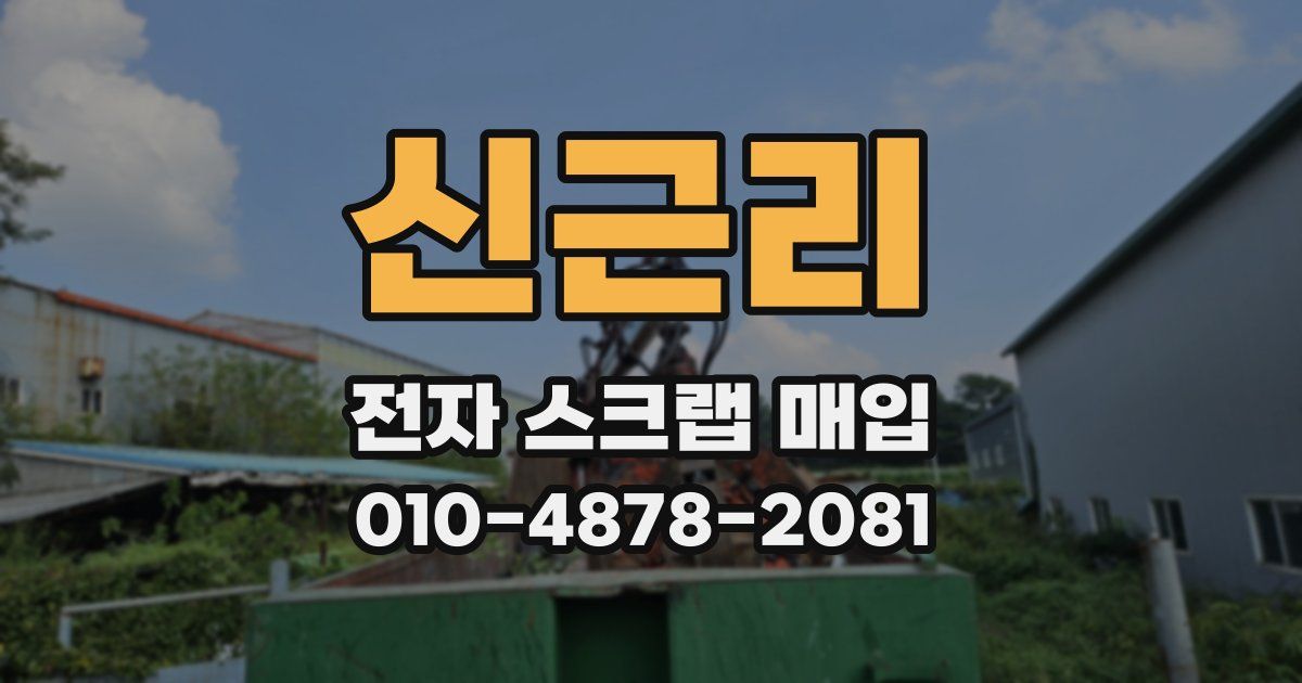 신근리 전자 스크랩 매입
