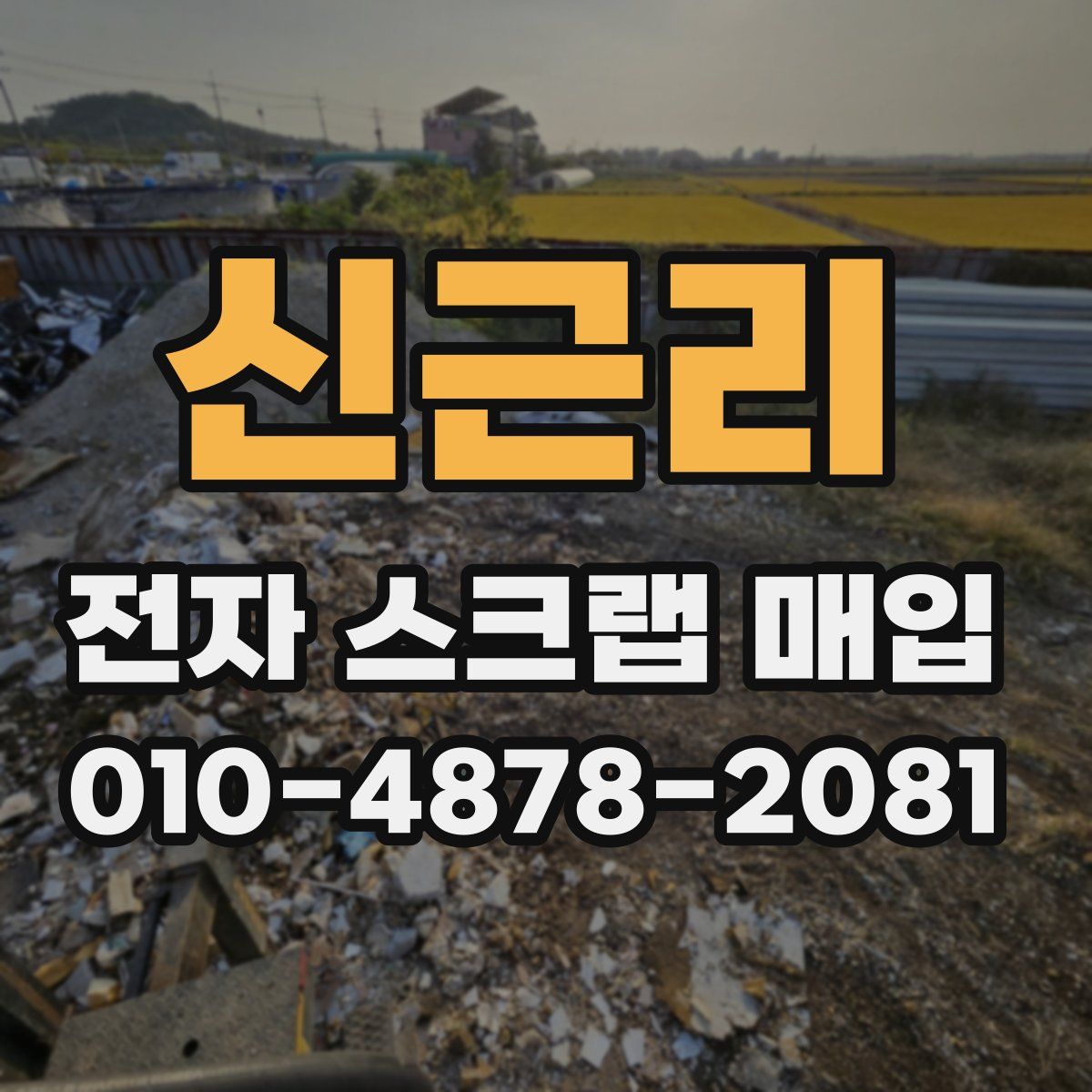 신근리 전자 스크랩 매입