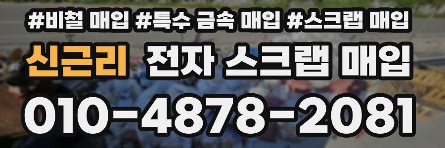 신근리 전자 스크랩 매입