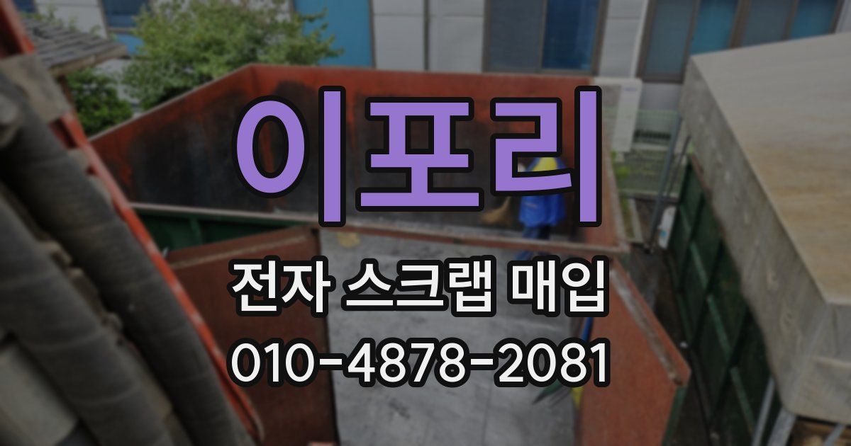 이포리 전자 스크랩 매입