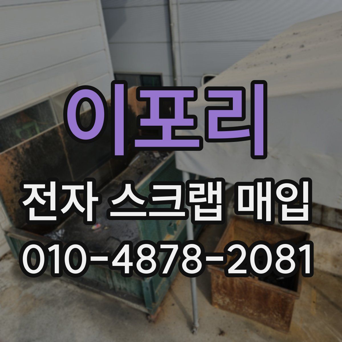 이포리 전자 스크랩 매입