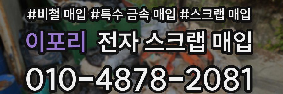 이포리 전자 스크랩 매입