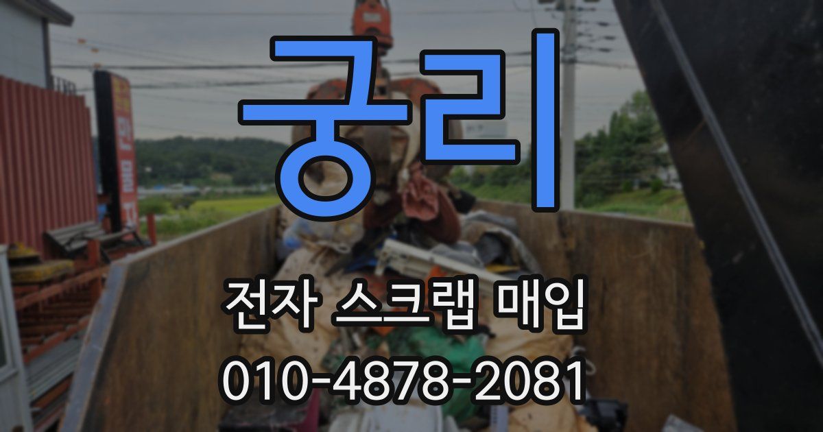 궁리 전자 스크랩 매입