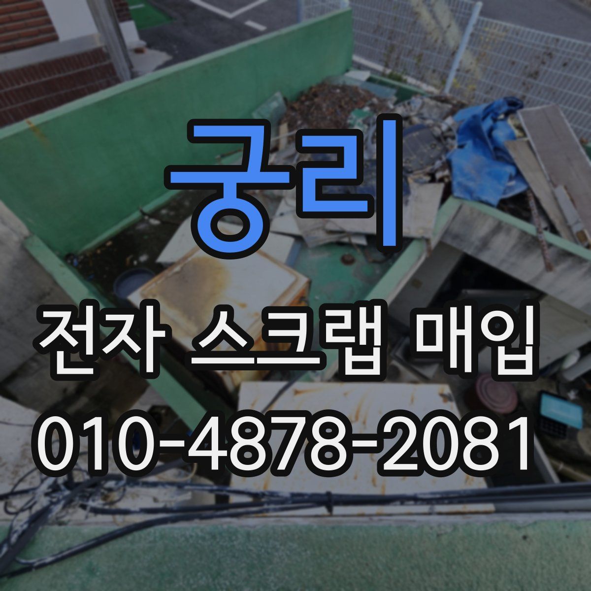 궁리 전자 스크랩 매입