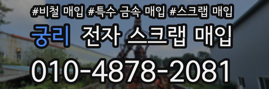 궁리 전자 스크랩 매입