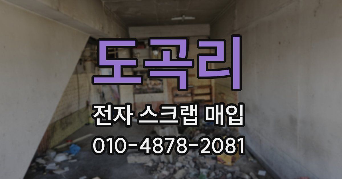 도곡리 전자 스크랩 매입
