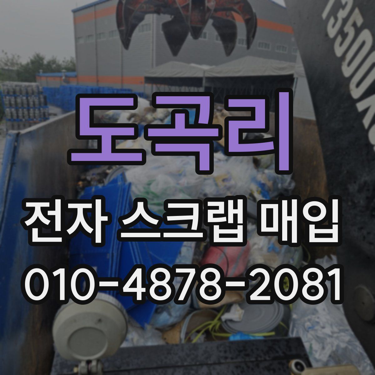도곡리 전자 스크랩 매입