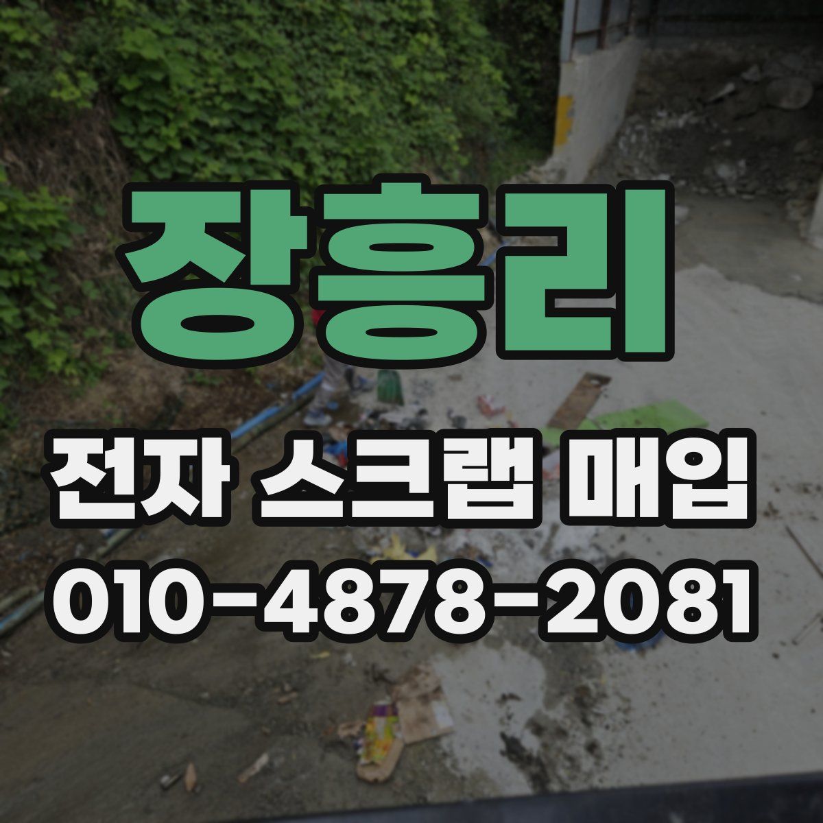 장흥리 전자 스크랩 매입