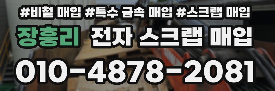 장흥리 전자 스크랩 매입
