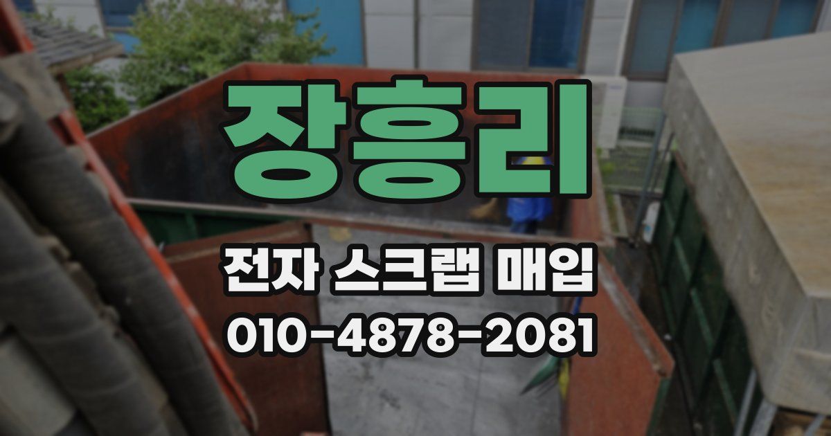 장흥리 전자 스크랩 매입