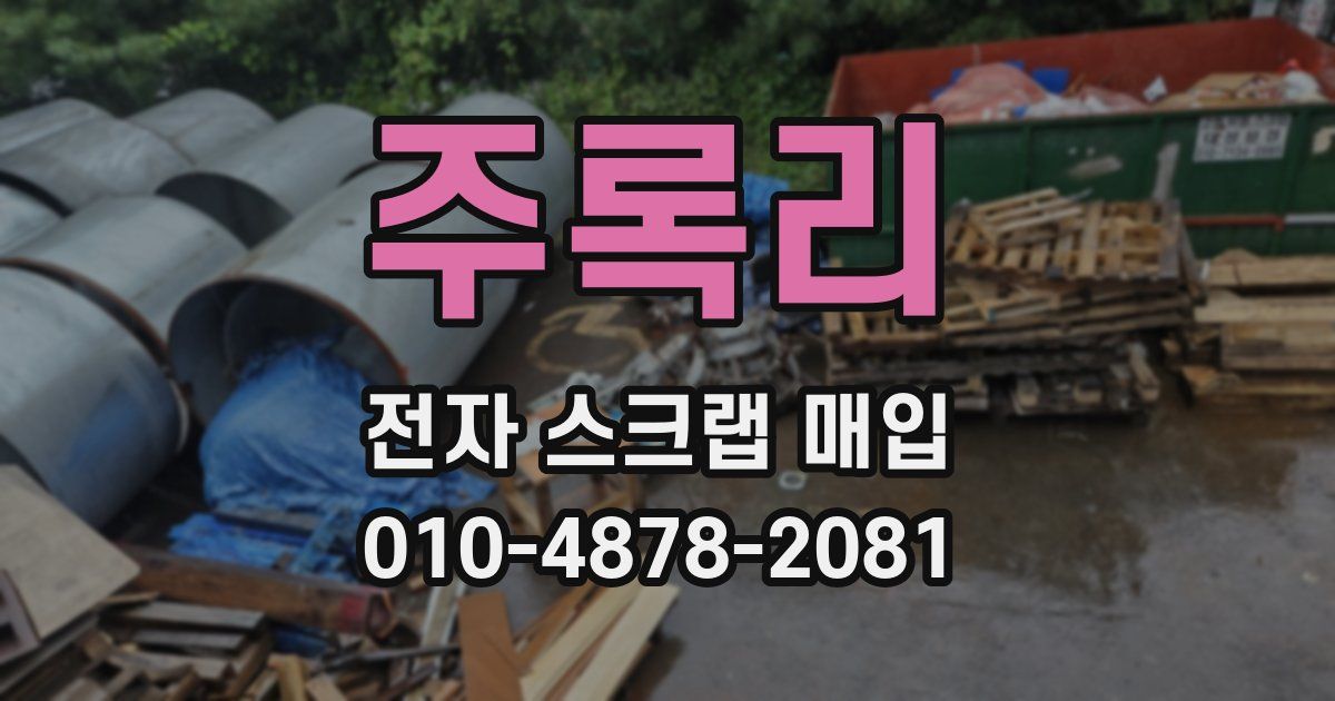 주록리 전자 스크랩 매입