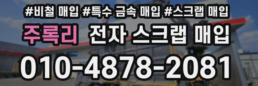 주록리 전자 스크랩 매입