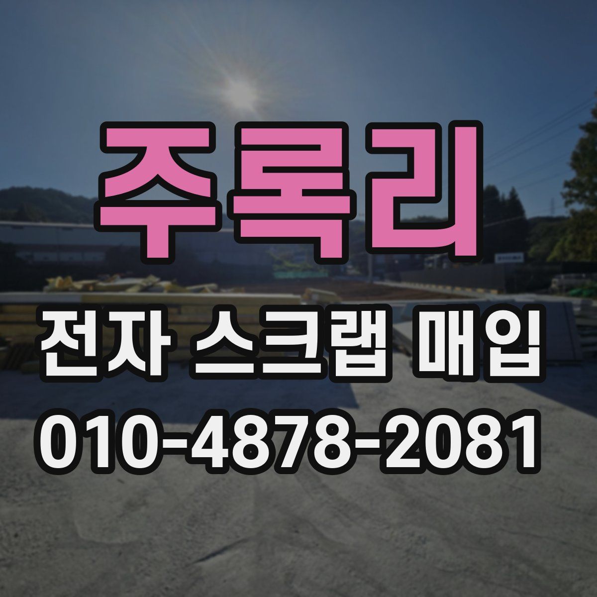 주록리 전자 스크랩 매입
