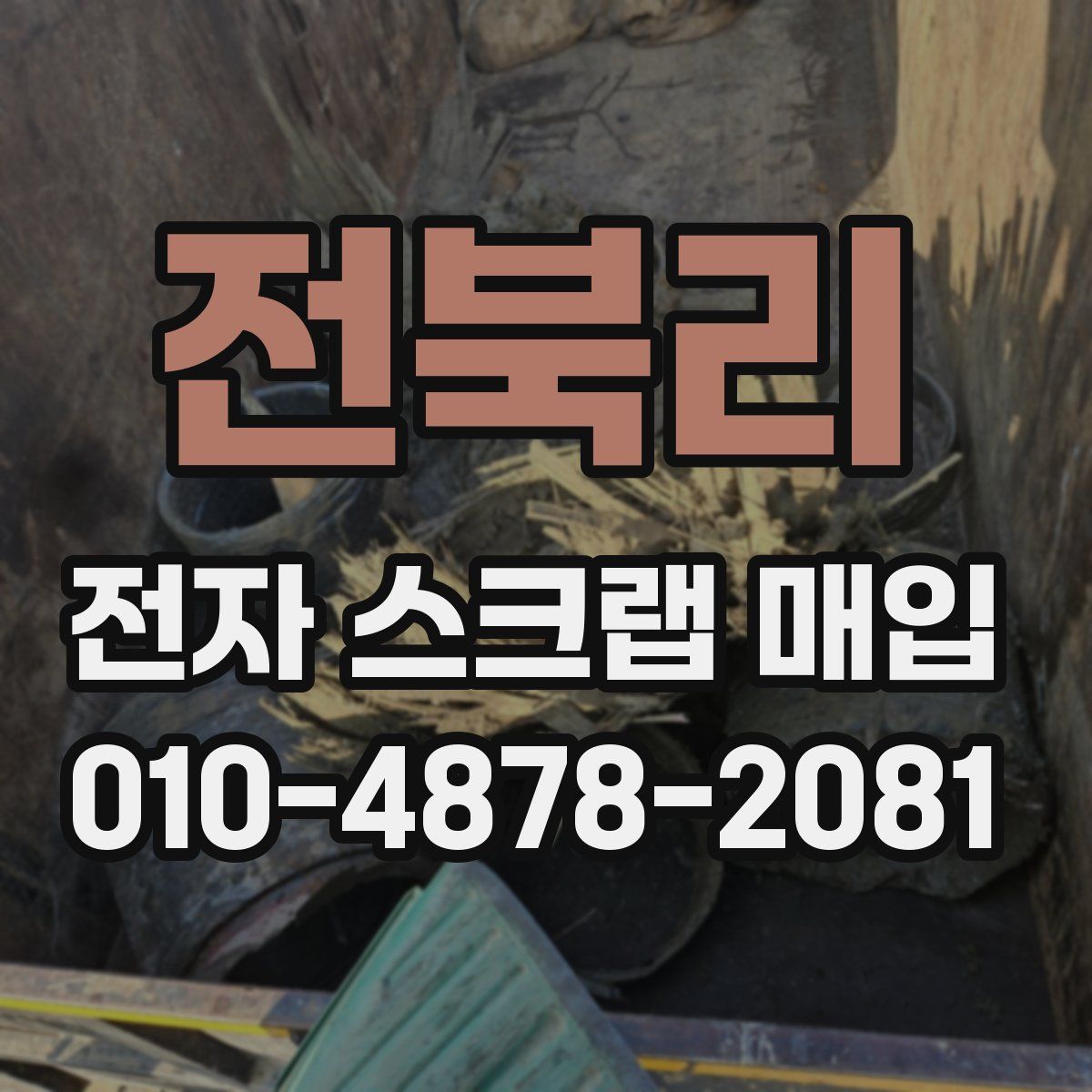 전북리 전자 스크랩 매입