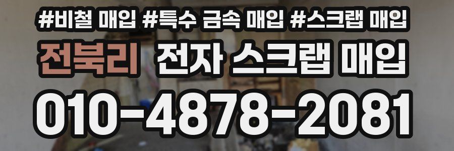 전북리 전자 스크랩 매입