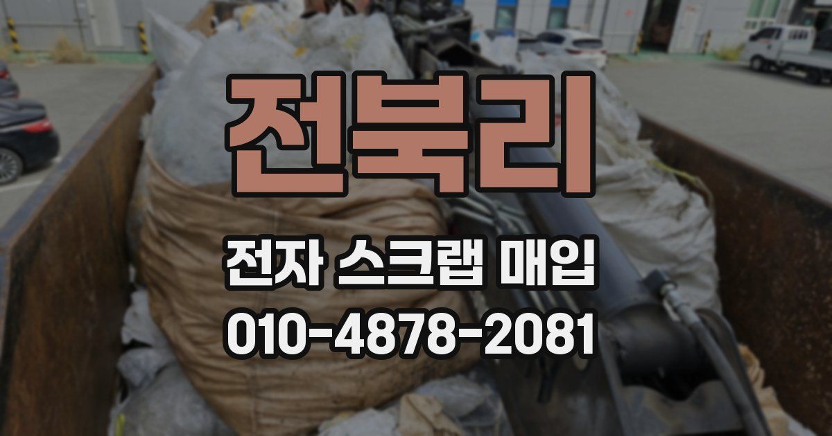 전북리 전자 스크랩 매입