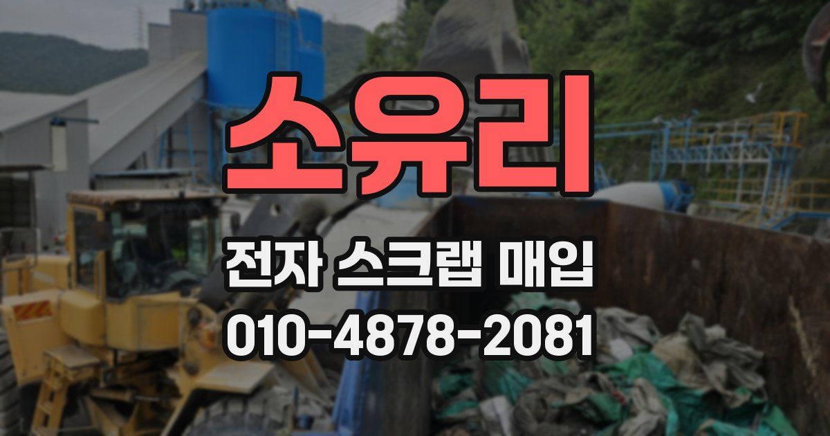 소유리 전자 스크랩 매입